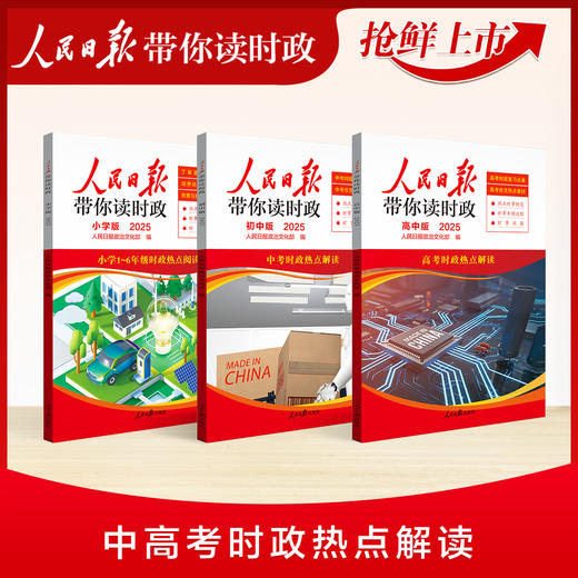 【2025版】 2025春人民日报带你读时政 小学 初中 高中版 商品图1