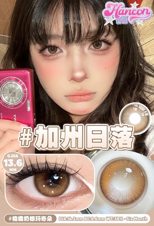 hancon 东京迷雾 棕灰/加州日落 棕 14.2mm 半年抛 商品图2