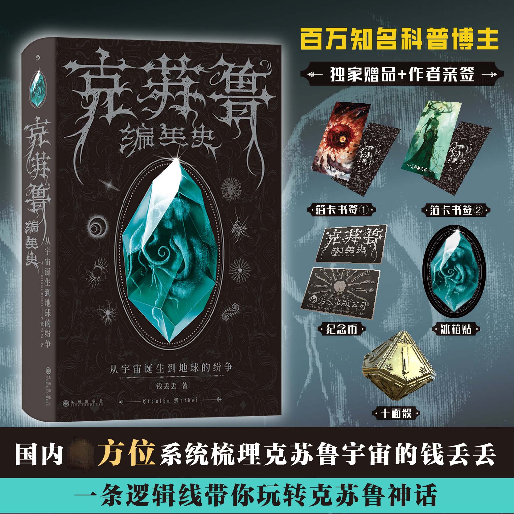 【礼盒版】克苏鲁编年史： 从宇宙诞生到地球的纷争