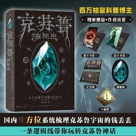 【礼盒版】克苏鲁编年史： 从宇宙诞生到地球的纷争