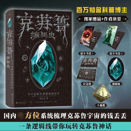 【礼盒版】克苏鲁编年史： 从宇宙诞生到地球的纷争 商品图0