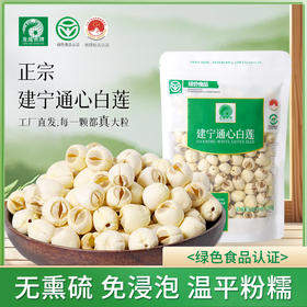 龙威贡牌 建宁通芯白莲子 自然绿色食品 无漂白熏硫 易煮粉糯 250/袋