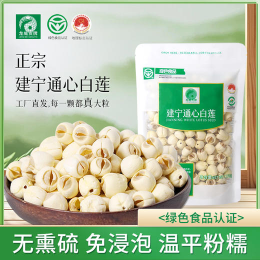 龙威贡牌 建宁通芯白莲子 自然绿色食品 无漂白熏硫 易煮粉糯 250/袋 商品图0
