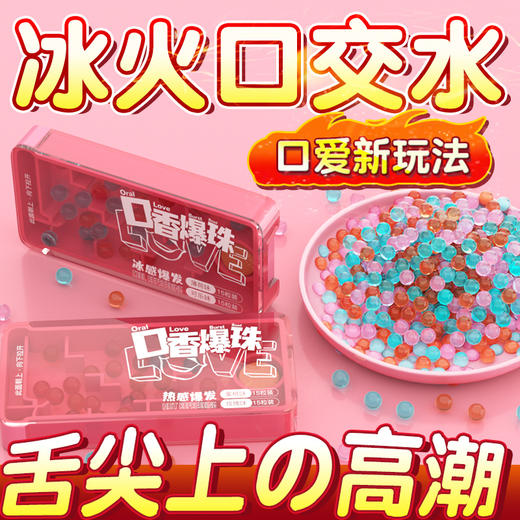 爱威康 口香爆珠 情趣用品夫妻床上助爱工具口交水舔下体冰火口嗨高潮做事神器 商品图0
