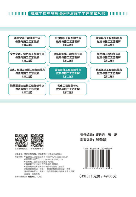 装饰装修工程细部节点做法与施工工艺图解（第二版） 商品图1