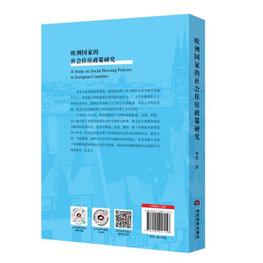 欧洲国家的社会住房政策研究 商品图1