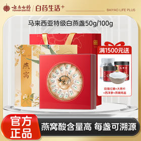 【官方正品】云南白药有这一方干盏燕窝马来西亚进口特级白燕盏礼盒正品高泡发率孕妇可溯源高洁净度