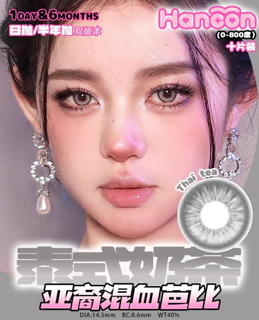 hancon日抛 浓情黑巧/燕麦可可/奶油奥利奥/泰式奶茶/雾面雪山/红宝石/蓝眼泪 日抛无售后！！蓝红灰巧黑 14.2mm-14.5mm 商品图1