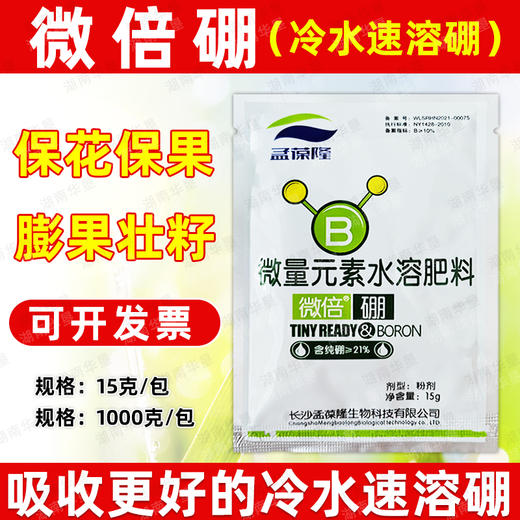 微倍硼冷水速溶硼微量元素水溶肥料葡萄柑橘果树农用叶面肥料正品 商品图3
