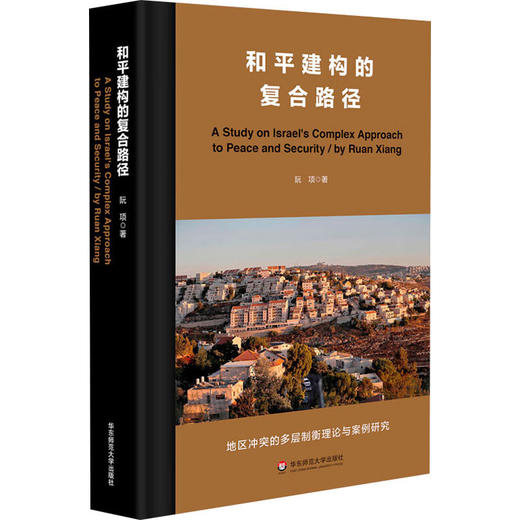 和平建构的复合路径 商品图0
