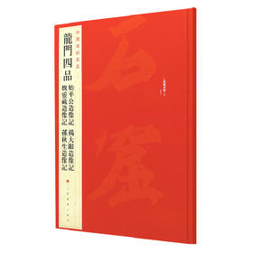 中国碑帖名品:龙门四品