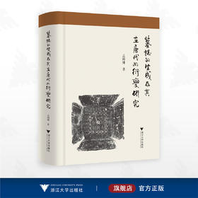 墓志的生成及其在唐代的衍变研究/孟国栋著/浙江大学出版社
