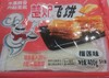 楚炉飞饼家庭装榴莲味80克*5片 商品缩略图0