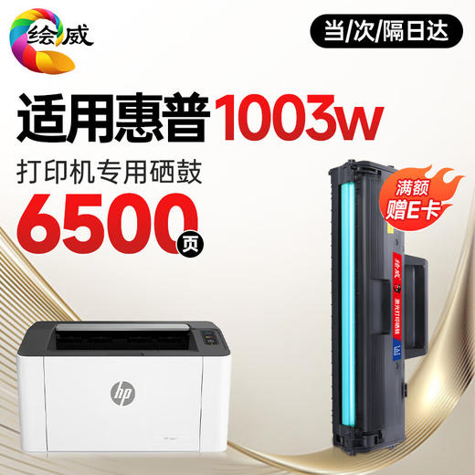 绘威适用惠普HP Laser 1003w  1003a硒鼓碳粉1003a打印机墨盒Laser 1003w墨粉专用晒鼓 大容量带芯片 商品图0