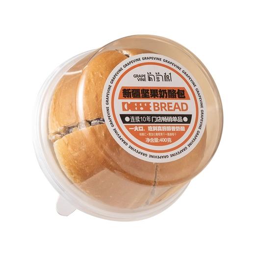 【配料干净 现做现发】新疆坚果奶酪包 醇香乳酪 一大口满足  百搭早餐 食材简单 短保10天 400g/盒丨速食 商品图7