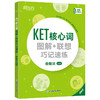 KET核心词图解 联想巧记速练 商品缩略图1