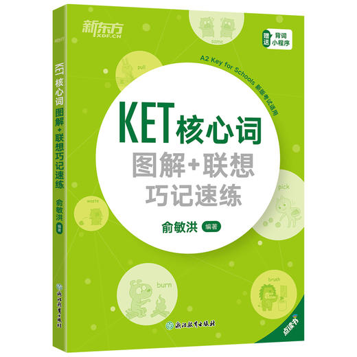 KET核心词图解 联想巧记速练 商品图1