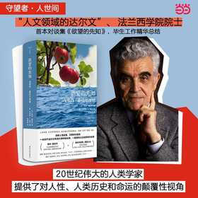 欲望的先知:与勒内.基拉尔对话