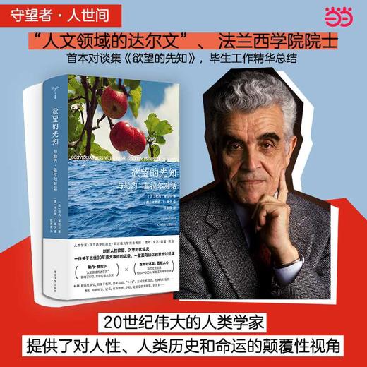 欲望的先知:与勒内.基拉尔对话 商品图0