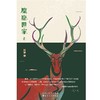 麋鹿世家(全2册) 商品缩略图1