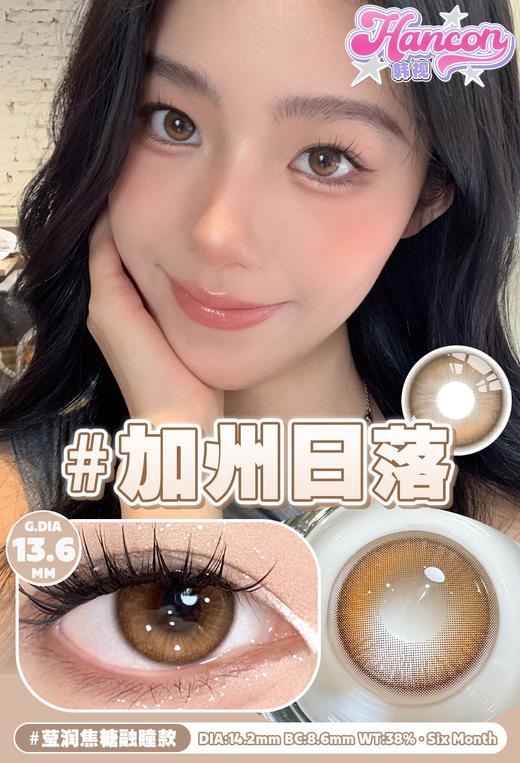 hancon 东京迷雾 棕灰/加州日落 棕 14.2mm 半年抛 商品图3