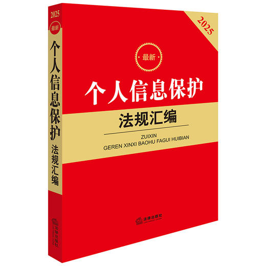 2025最新个人信息保护法规汇编 商品图1