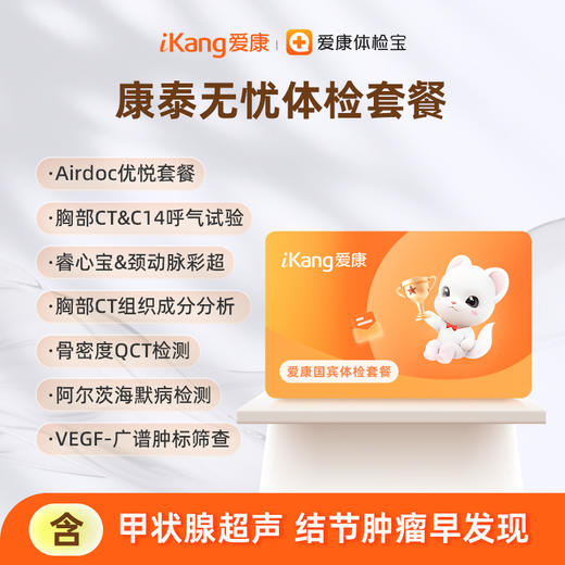 温州区域-康泰无忧体检套餐 商品图0