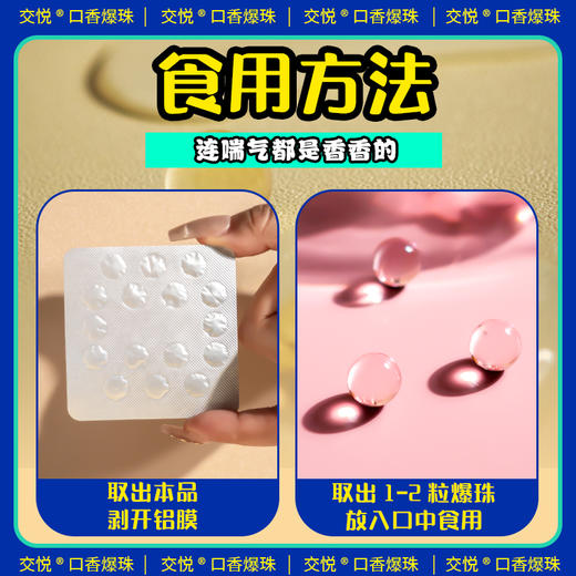 交悦 益生菌口香爆珠 口交糖男女互口跳跳糖夫妻调情趣用品成人房事床上挑逗刺激高潮爱爱辅助道具 商品图5