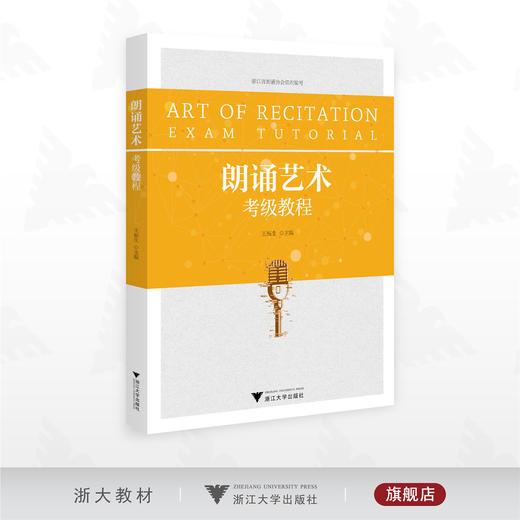 朗诵艺术考级教程/浙江省朗诵协会组织编写/王福生主编/浙江大学出版社 商品图0