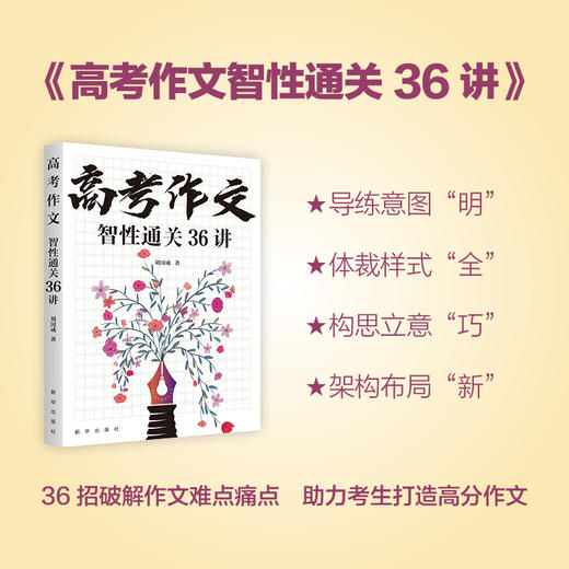 高考作文智性通关36讲 商品图0