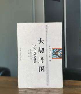 蒙古历史文化文库：《大契丹国》，[日]岛田正郎，内蒙古人民出版社2006年一版一印，售价19元，品相9成。