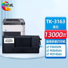 绘威TK-3163粉盒 适用京瓷Kyocera ECOSYS P3045dn复印机墨粉盒 墨盒 碳粉