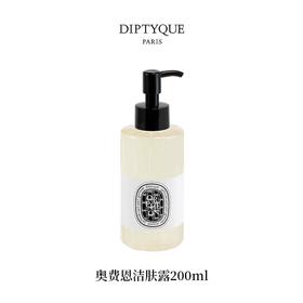 【订单实付低于299元，不发货】DIPTYQUE 蒂普提克 奥费恩洁肤露200ml  3700431448583-F