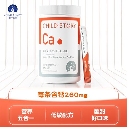童年故事钙镁锌口服液海藻钙牡蛎锌维生素d液体吸溜维生素K 30条 商品图0