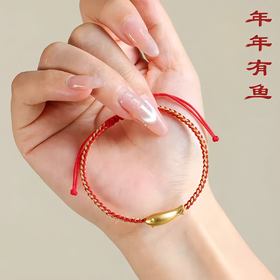 足金小锦鲤·年年有余红绳手链