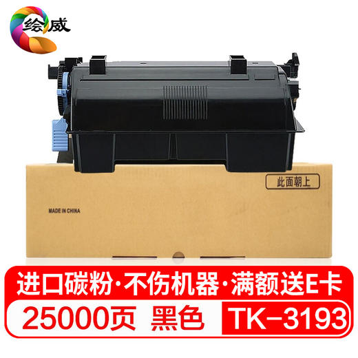 绘威TK-3193粉盒 适用京瓷Kyocera ECOSYS P3060dn复合机墨盒 碳粉盒 墨粉盒 碳粉 墨粉 商品图8