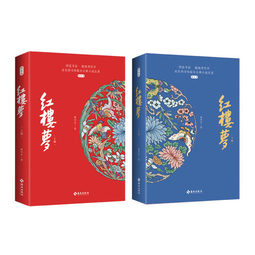 红楼梦(亚东本)(全两册) 商品图4