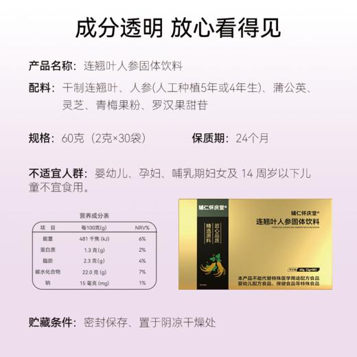 【科学配方】辅仁怀庆堂 连翘叶人参固体饮料 60克（2克*30袋）/盒 匠心品质 商品图4