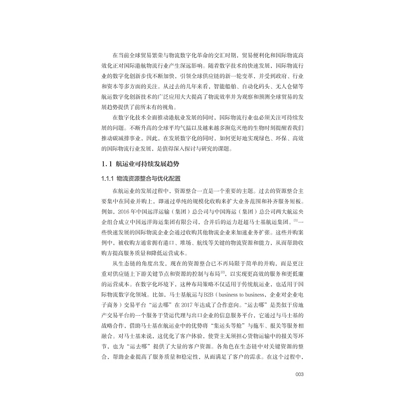 试读PDF-9787308258630(1-1)-航运数字化变革与港航物流发展_011.jpg