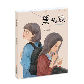 黑书包  彭学军/著