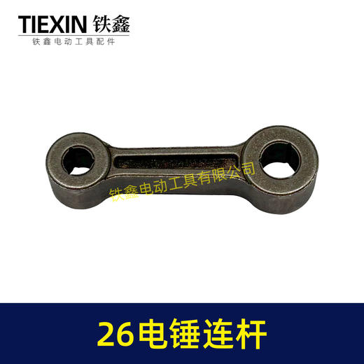 【货号00299】26电锤连杆粉末冶金合金连杆26冲击钻连杆活塞连杆电锤配件 商品图6