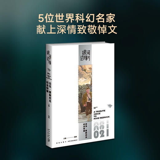 迈克·雷斯尼克纪念特辑 商品图4