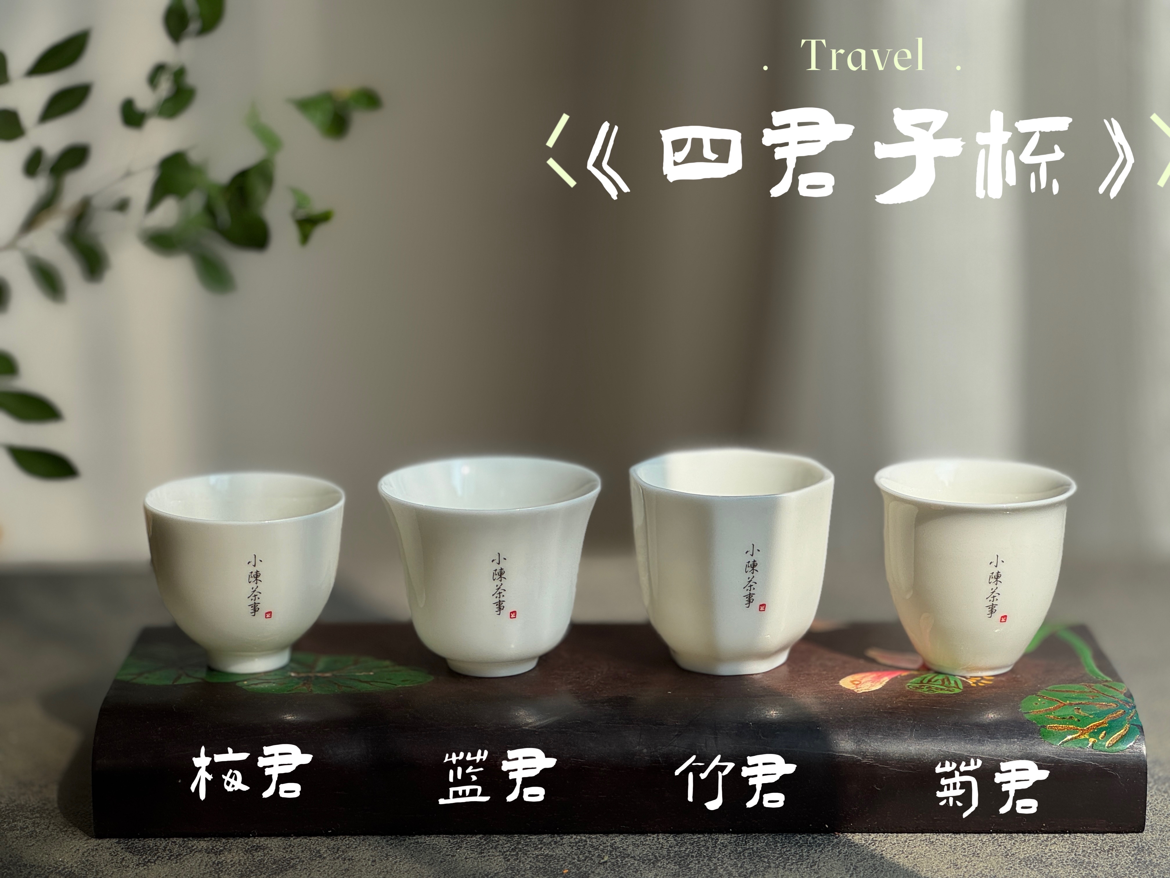 【家有好器】2025年的首款茶器，小陈茶事独家定制《四君子》品茗杯来了，梅兰竹菊更具风韵