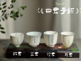 【家有好器】2025年的首款茶器，小陈茶事独家定制《四君子》品茗杯来了，梅兰竹菊更具风韵