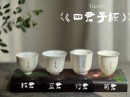 【家有好器】2025年的首款茶器，小陈茶事独家定制《四君子》品茗杯来了，梅兰竹菊更具风韵 商品图0