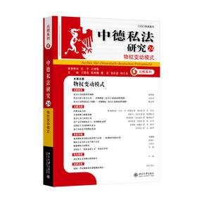 中德私法研究（24）：物权变动模式 王洪亮 张双根 张谷 朱庆育 田士永 主编 北京大学出版社