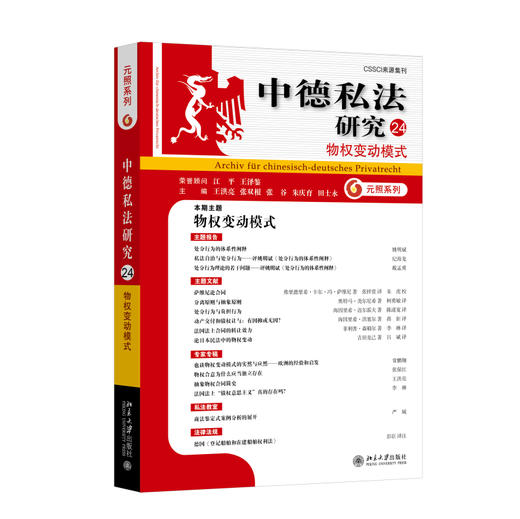 中德私法研究（24）：物权变动模式 王洪亮 张双根 张谷 朱庆育 田士永 主编 北京大学出版社 商品图0