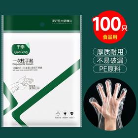 千奉 一次性手套100只 加厚食品级PE餐饮塑料薄膜家用透明手套/包