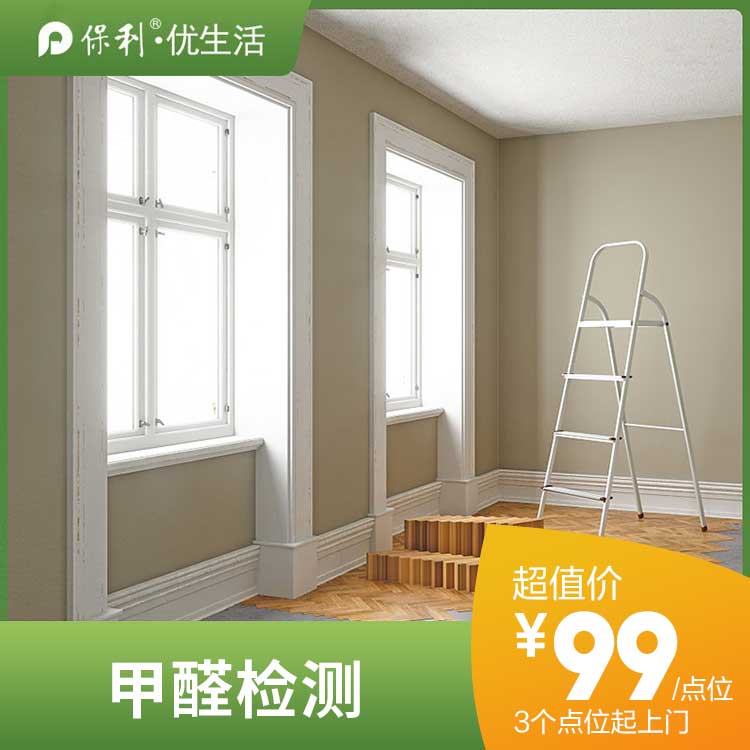 【家政】【YJB】甲醛检测 上门服务 极速到家【仅限长沙区域】