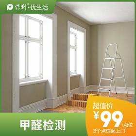 【家政】【YJB】甲醛检测 上门服务 极速到家【仅限长沙区域】